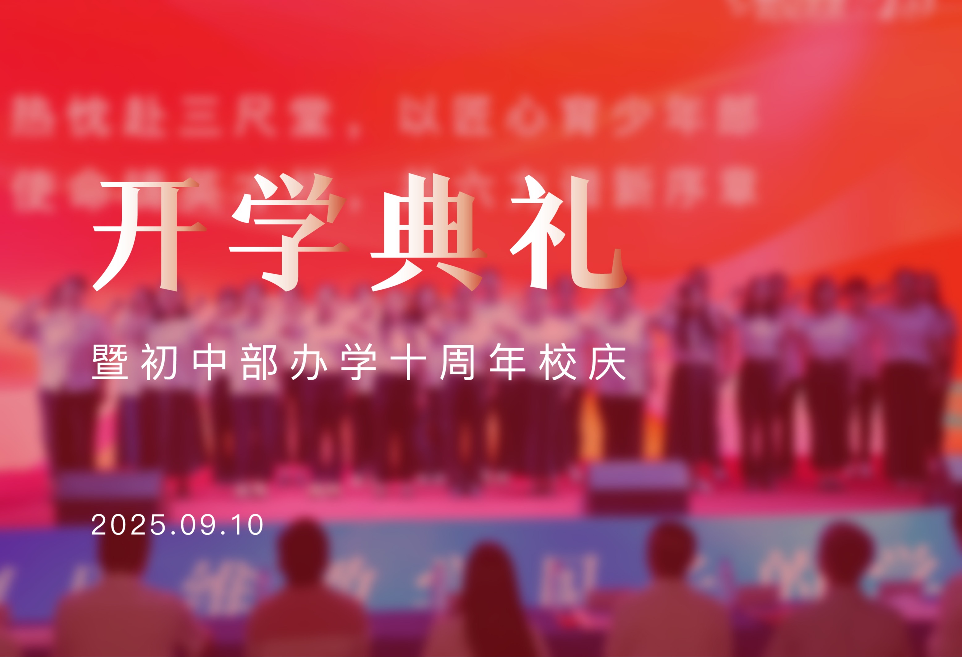 【拾光聚力，育见未来】初中部开学典礼暨十周年校庆盛典圆满落幕