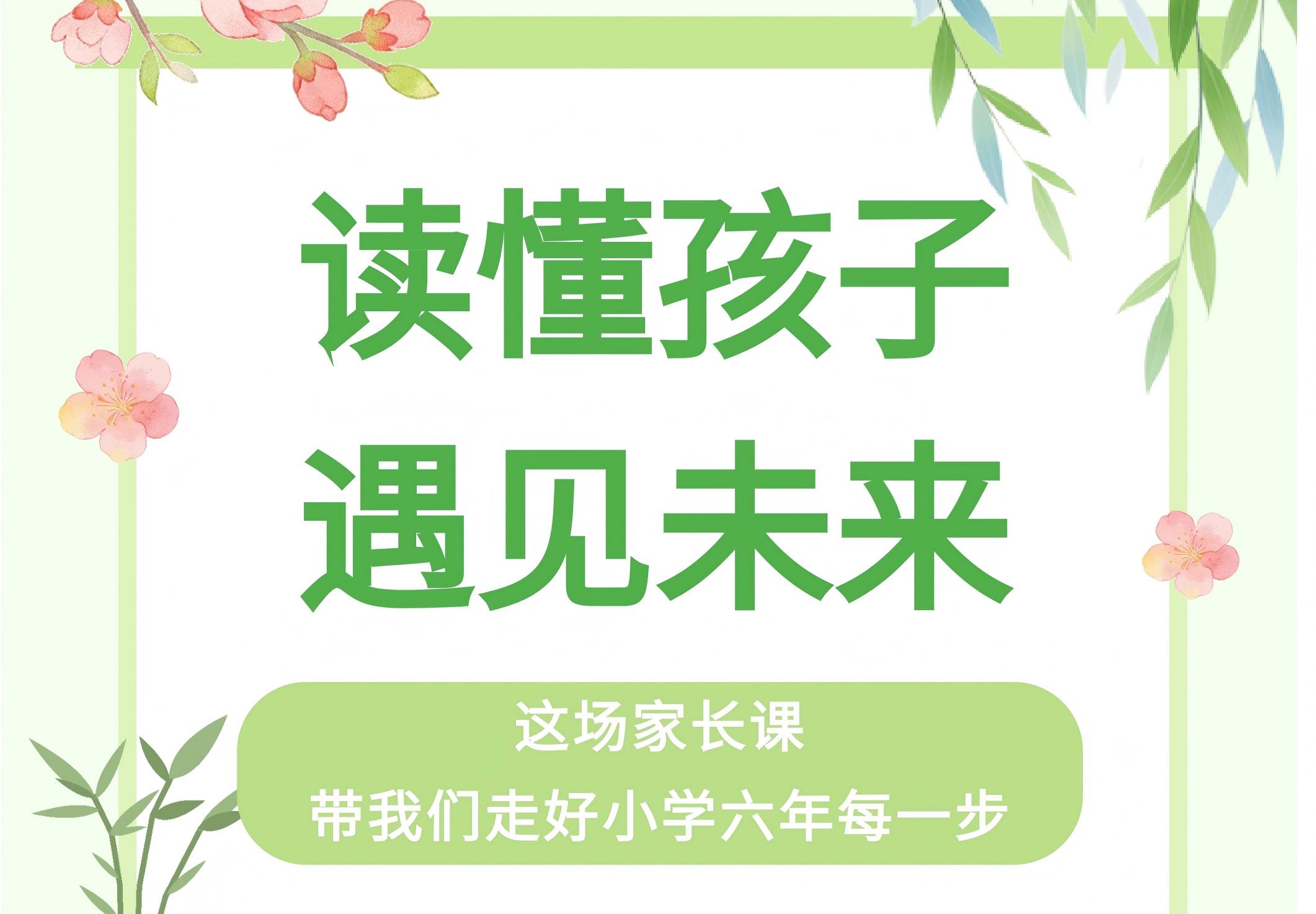 读懂孩子，遇见未来｜这场家长课，带我们走好小学六年每一步